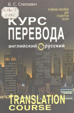 Курс перевода (английский - русский язык) : Учеб. пособие