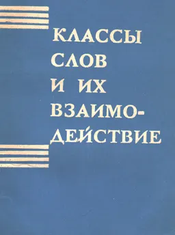 Классы слов и их взаимодействие