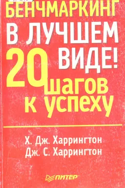 Бенчмаркинг в лучшем виде! 20 шагов к успеху : пер. с англ. под ред. Б. Резниченко