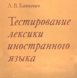 Тестирование лексики иностранного языка : учебное пособие