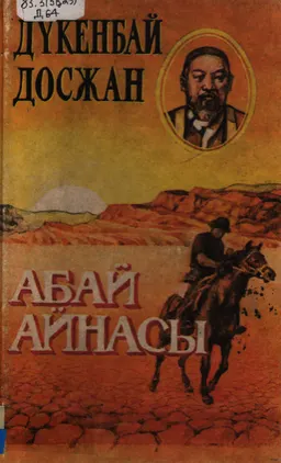 Абай айнасы : ғұмырнамалық зерттеу-эссе