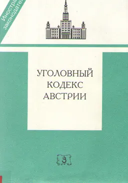 Уголовный кодекс Австрии : Пер. с нем
