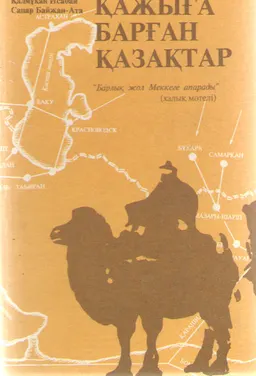 Қажыға барған қазақтар : (Дерекнамалық баян)