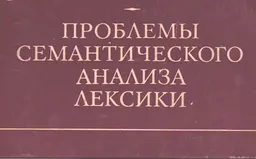 Проблемы семантического анализа лексики : (на материале русского языка)