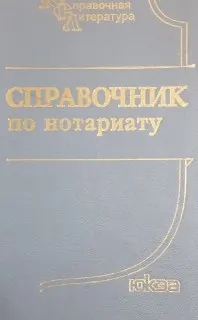 Справочник по нотариату