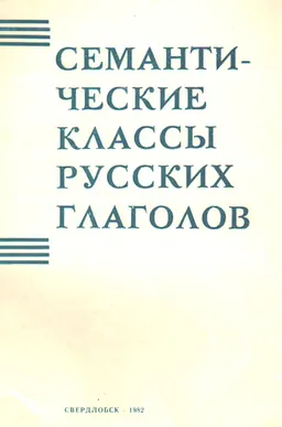 Семантические классы русских глаголов : Межвузовский сборник научных трудов