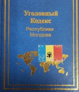 Уголовный кодекс Республики Молдова : нормативный документ