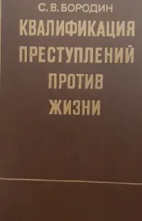 Квалификация преступлений против жизни