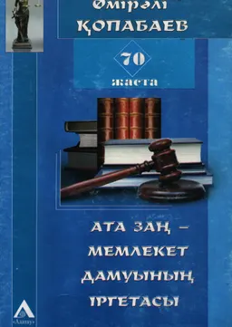 Ата Заң- мемлекет дамуының іргетасы. 1-ші кітап