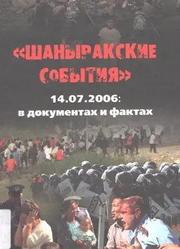 Шаныракские события. 14.07.2006 : в документах и фактах