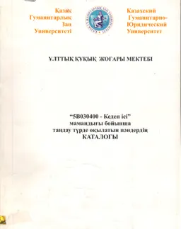 5В030400-Кеден ісі мамандығы бойынша таңдау түрде оқытылатын пәндердің каталогы : каталог