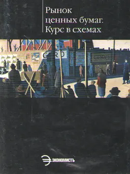 Рынок ценных бумаг : курс в схемах
