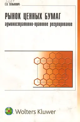 Рынок ценных бумаг: административно-правовое регулирование