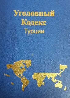 Уголовный кодекс Турции : Пер. с тур. Н.Сафарова и Х.Бабаева