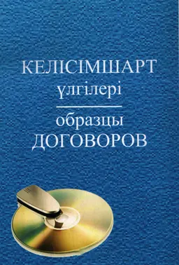 Келісімшарт үлгілері