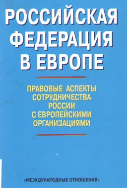 Российская Федерация в Европе: правовые аспекты сотрудничества России с европейскими организациями : сб. статей
