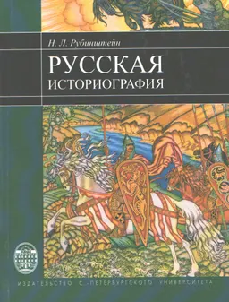 Русская историография