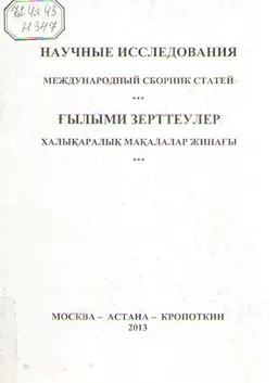 Научные исследования. Международный сборник статей