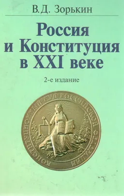 Россия и Конституция в XXI веке