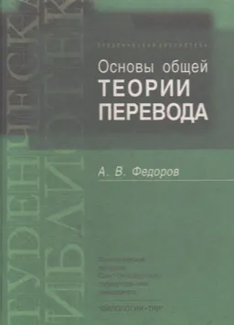 Основы общей теории перевода (лингвиститческие проблемы) : Учеб. пособие