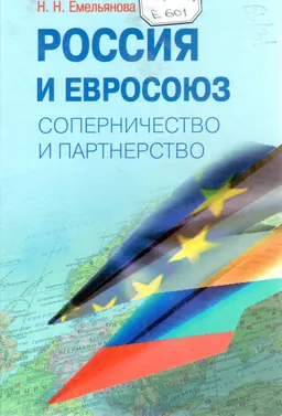 Россия и Евросоюз. Соперничество и партнерство