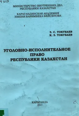 Уголовно-исполнительное право Республики Казахстан (Общая часть) : учебное пособие