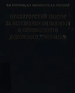 Прокурорский надзор за исполнением законов о безопасности дорожного движения : пособие