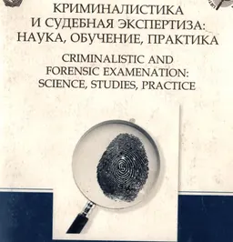 Криминалистика и судебная экспертиза: наука, обучение, практика : 8-я (внеочередная) МНПК