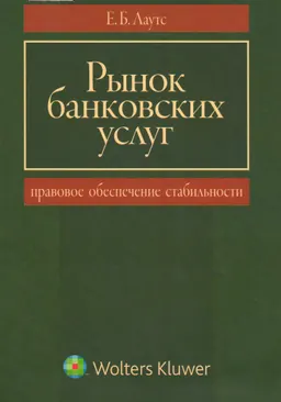 Рынок банковских услуг: правовое обеспечение стабильности