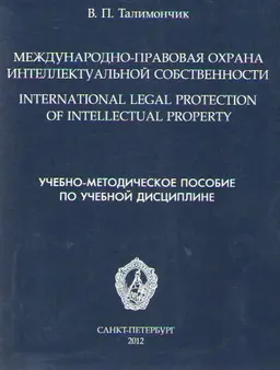 Международно-правовая охрана интеллектуальной собственности : учебно-метод. пособие по учеб. дисциплине