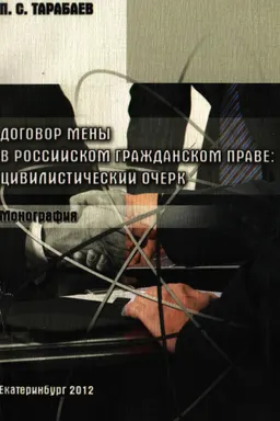 Договор мены в российском гражданском праве: цивилистический очерк : Монография