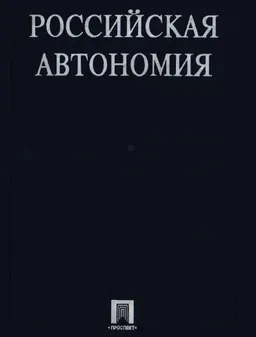 Российская автономия