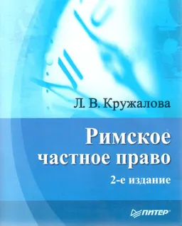 Римское частное право