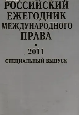 Российский ежегодник международного права 2011 : Специальный выпуск