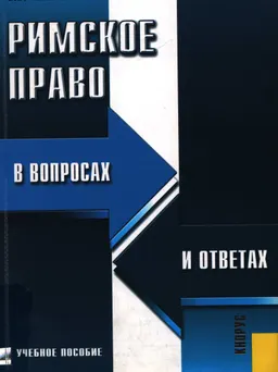 Римское право в вопросах и ответах : учеб. пособие