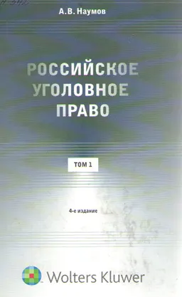 Российское уголовное право. В 3-х т.Т.1. Общая часть : курс лекций