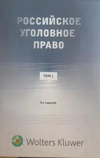 Российское уголовное право. В 3-х т.Т.1. Общая часть : курс лекций