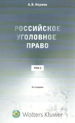 Российское уголовное право. В 3-х т.Т.2. Особенная часть (гл. I-X) : курс лекций