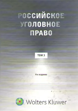 Российское уголовное право. В 3-х т.Т.3. Особенная часть (гл. XI-XXI) : курс лекций