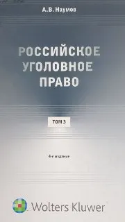 Российское уголовное право. В 3-х т.Т.3. Особенная часть (гл. XI-XXI) : курс лекций