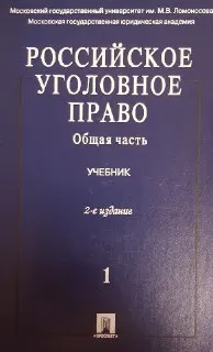 Российское уголовное право. Т.1.Общая часть