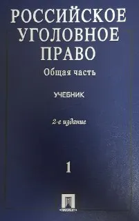 Российское уголовное право. Т.1.Общая часть