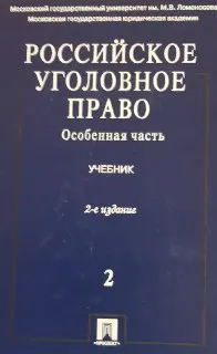 Российское уголовное право. В 2-х т.Т.2.Особенная часть : учебник