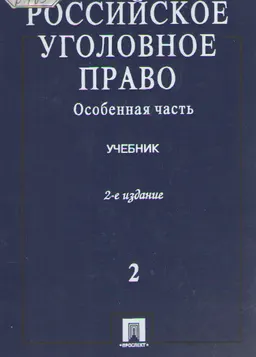 Российское уголовное право. В 2-х т.Т.2.Особенная часть : учебник