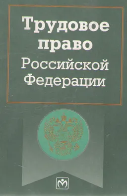 Трудовое право Российской Федерации : Сборник нормативных документов. Т. 1. Разд. 1