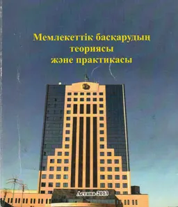Мемлекеттік басқарудың теориясы және практикасы : оқу құралы