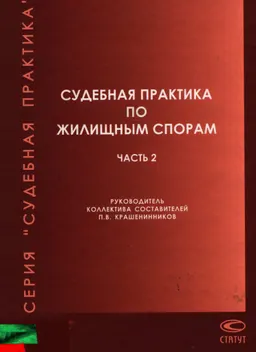 Судебная практика по жилищным спорам. В 2-х ч. Ч.2 (2002-2005гг.)