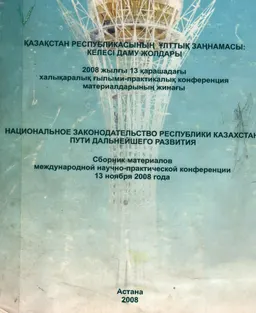Қазақстан Республикасының ұлттық заңнамасы: одан әрі даму жолдары : 2008 жылғы 13 қарашадағы ХҒПК материал. жинағы