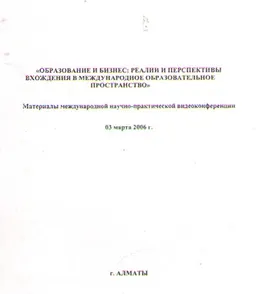 Образование и бизнес: реалии и перспективы вхождения в международное образовательное пространство : материалы МНП видеоконференции 03.03.06 г