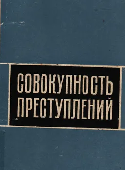 Совокупность преступлений (вопросы квалификации и назначения наказания)